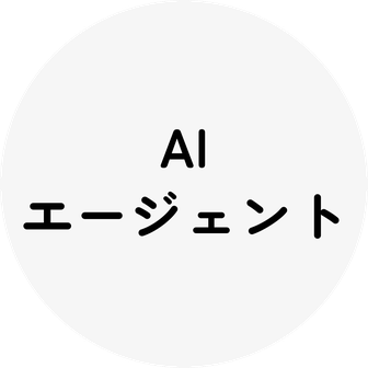 AIエージェント
