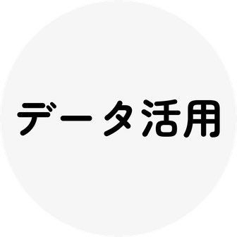 データ活用