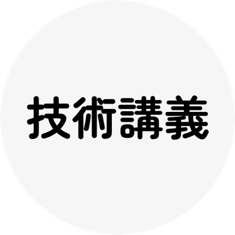 技術講義