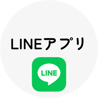LINEアプリ
