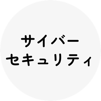 サイバーセキュリティ